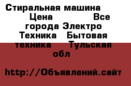 Стиральная машина samsung › Цена ­ 25 000 - Все города Электро-Техника » Бытовая техника   . Тульская обл.